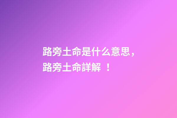 路旁土命是什么意思，路旁土命詳解！
